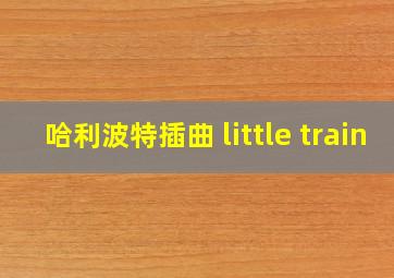 哈利波特插曲 little train